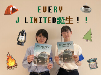 エブリイ　Jリミテッド 誕生！！